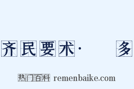 齐民要术·槃多是什么意思的图片